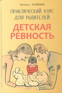 Детская ревность. Практический курс для родителей