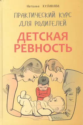 Детская ревность. Практический курс для родителей — 2472100 — 1