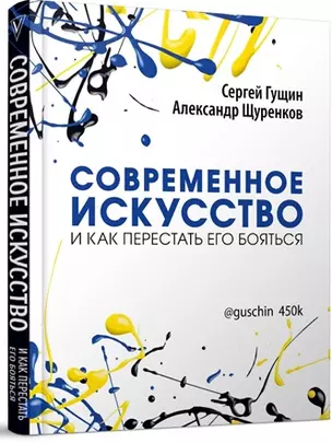 Современное искусство и как перестать его бояться — 2665508 — 1