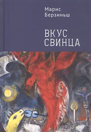 Книга Вкус свинца ()