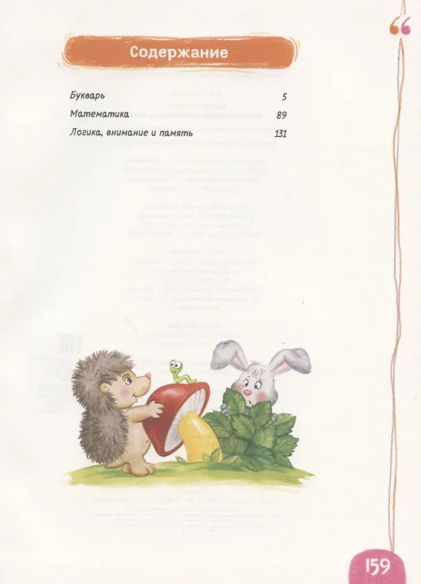 Книга Скоро в школу! Энциклопедия дошкольных наук (Василий Федиенко) — 2