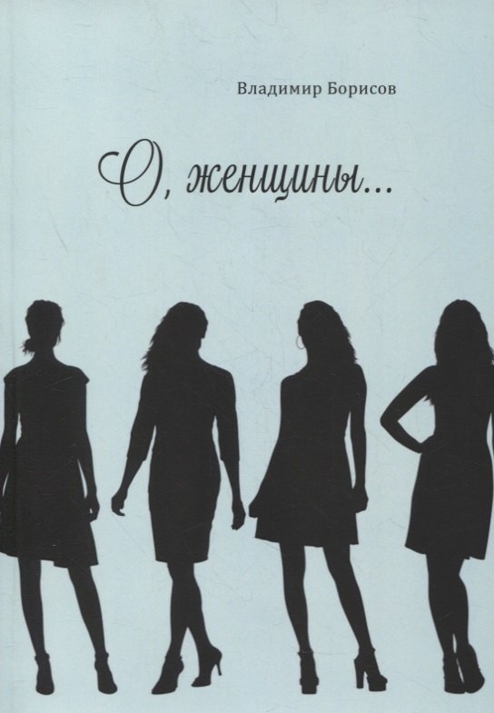 

О, женщины…