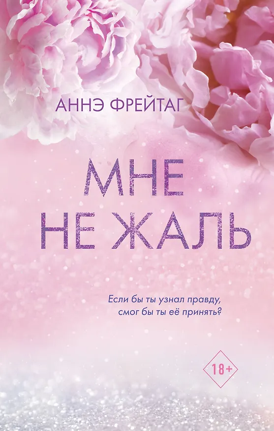 Книга Мне не жаль (Аннэ Фрейтаг) — 1