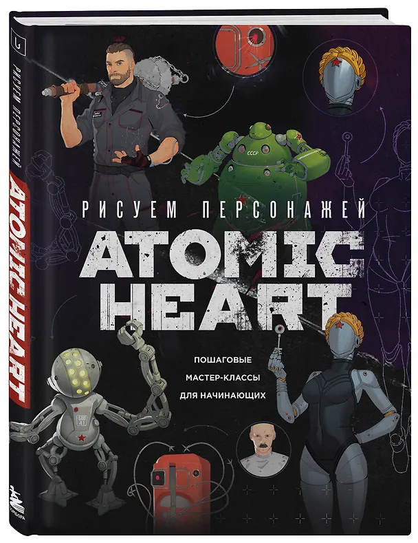 Книга Рисуем персонажей Atomic heart. Пошаговые мастер-классы для начинающих (Диана Шакерова) — 5