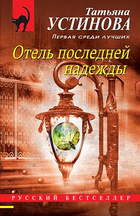 Книга Отель последней надежды (Татьяна Устинова)