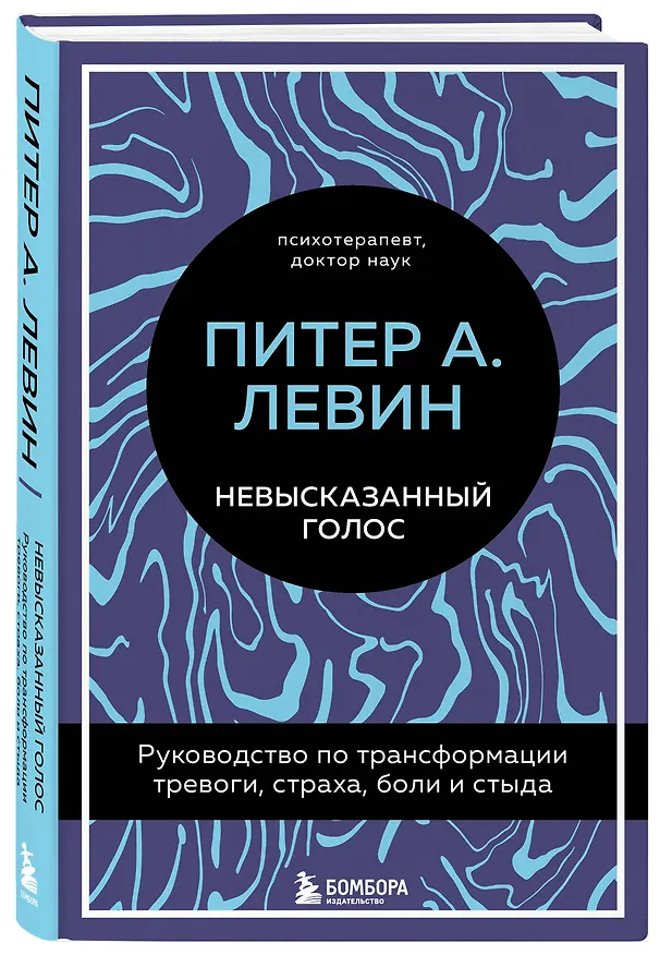 Книга Невысказанный голос. Руководство по трансформации тревоги, страха, боли и стыда (Питер А. Левин) — 4