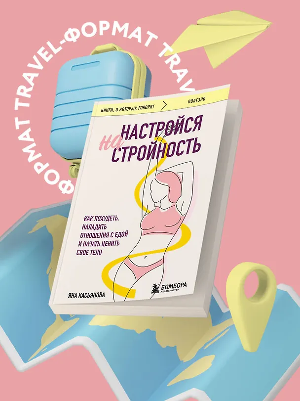 Книга Настройся на стройность. Как похудеть, наладить отношения с едой и начать ценить свое тело (Яна Касьянова) — 5