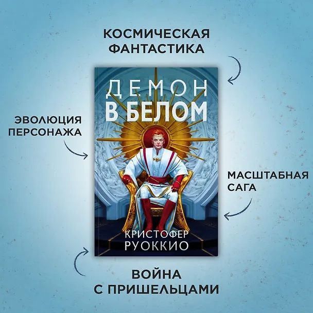 Книга Пожиратель Солнца. Книга 3. Демон в белом (Кристофер Руоккио) — 11