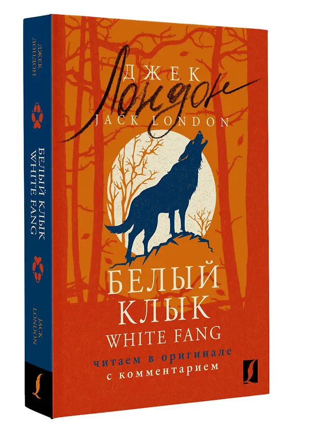 Книга Белый Клык / White Fang: читаем в оригинале с комментарием (Джек Лондон) — 4