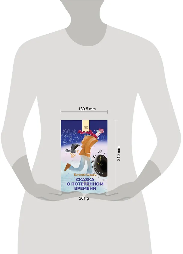 Книга Сказка о потерянном времени (Евгений Шварц) — 7