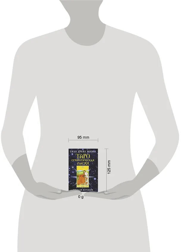 Книга Таро Сефиротическая магия. Сила Древа Жизни (Николай Журавлев) — 10