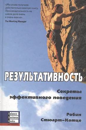 Книга Результативность: Секреты эффективного поведения (Робин Стюарт-Котце)