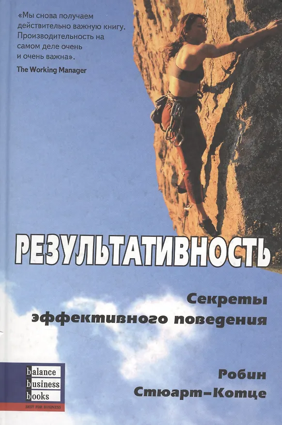 Книга Результативность: Секреты эффективного поведения (Робин Стюарт-Котце) — 1