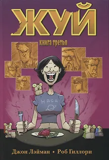 Жуй. Том 3.