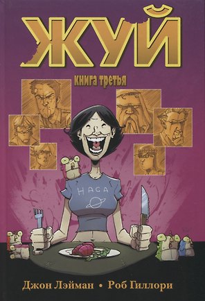 Жуй. Том 3.