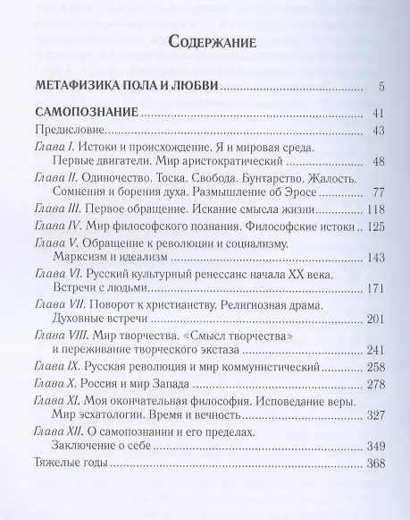 Книга Метафизика пола и любви. Самопознание (Николай Бердяев) — 2