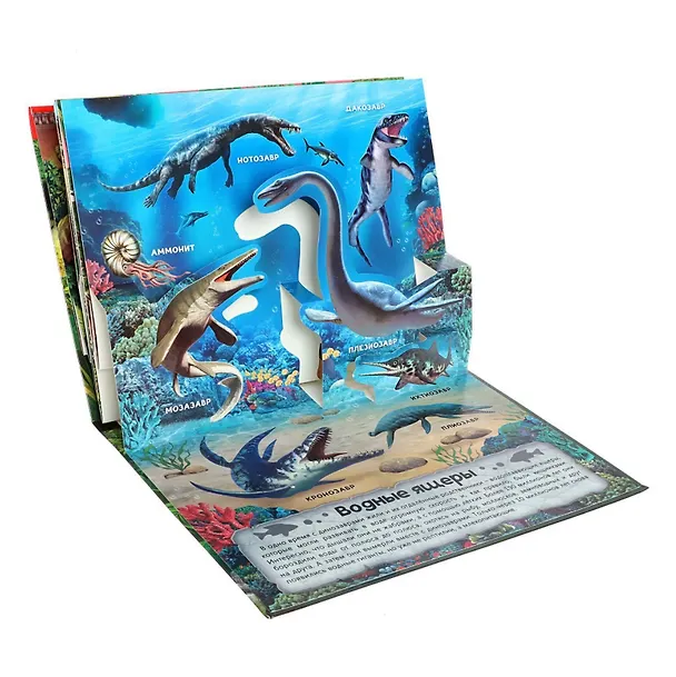 Книга Книга-панорамка «Мир юрского периода» () — 2