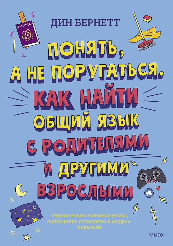 Книга Понять, а не поругаться. Как найти общий язык с родителями и другими взрослыми (Дин Бернетт) — 1