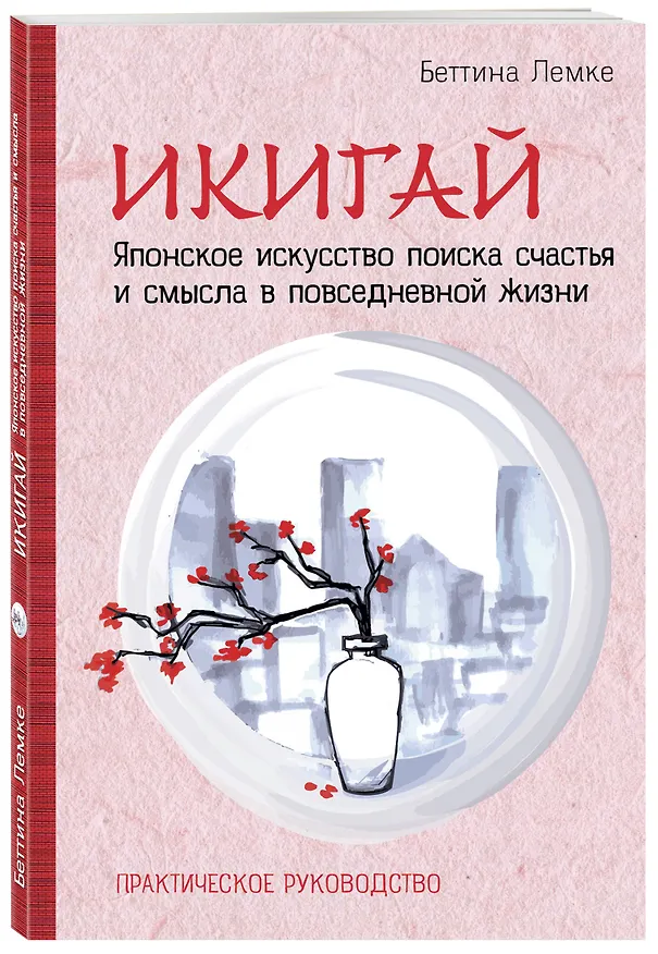 Книга Икигай. Японское искусство поиска счастья и смысла в повседневной жизни (Беттина Лемке) — 4