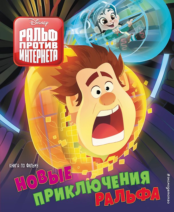 Книга Новые приключения Ральфа. Книга по фильму () — 1