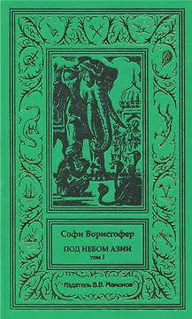 Под небом Азии. Том 1