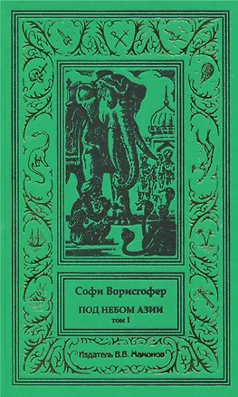 Книга Под небом Азии. Том 1 (Софи Ворисгофер)