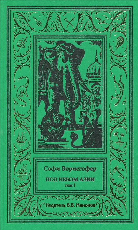 Книга Под небом Азии. Том 1 (Софи Ворисгофер) — 1