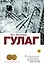 ГУЛАГ — 2494359 — 1