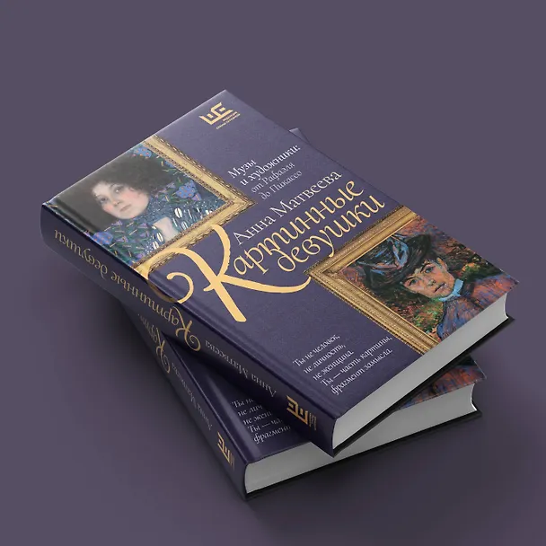 Книга Картинные девушки (Анна Матвеева) — 6