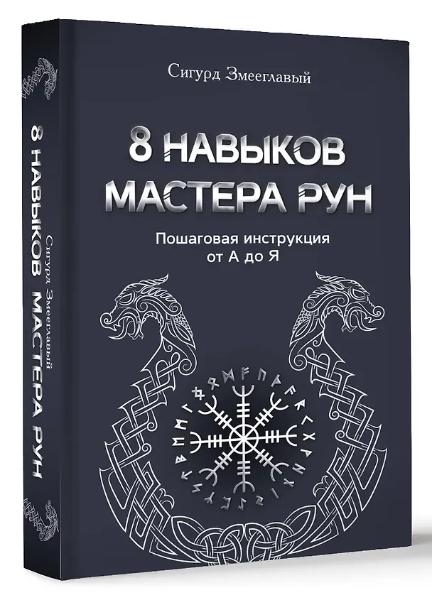 Книга 8 навыков мастера Рун: пошаговая инструкция от А до Я (Сигурд Змееглавый) — 4
