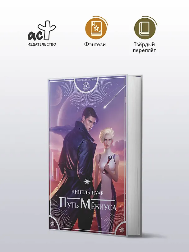 Книга Путь Мёбиуса (Нинель Нуар) — 6