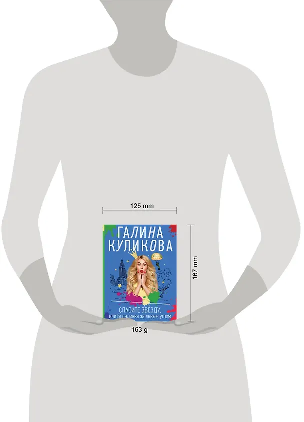 Книга Спасите звезду, или Блондинка за левым углом (Галина Куликова) — 5