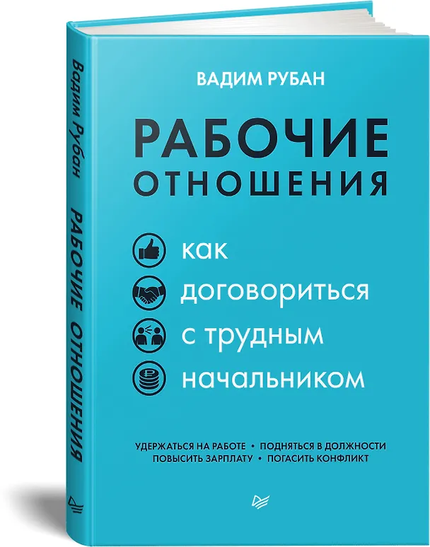 Книга Рабочие отношения. Как договориться с трудным начальником (Вадим Рубан) — 2