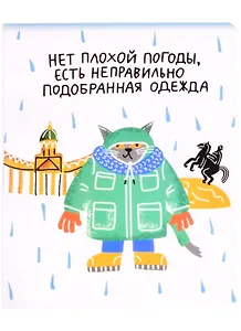 Тетрадь в клетку Знаковые сувениры, "Нет плохой погоды", 48 листов