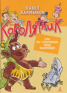 Королятник, или Потусторонним вход воспрещён : Повесть.