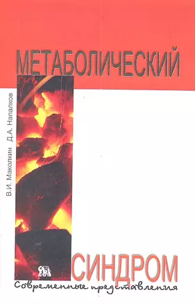 Метаболический синдром: современные представления — 2301994 — 1