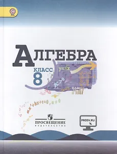 Алгебра. 8 класс: учеб. для общеобразоват. организаций / 4-е изд.