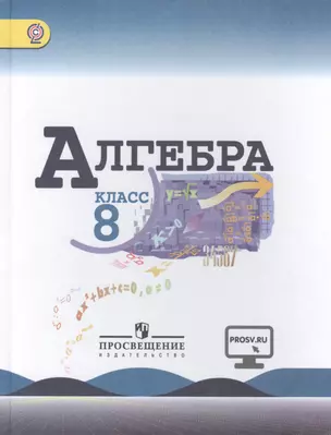 Алгебра. 8 класс: учеб. для общеобразоват. организаций / 4-е изд. — 2466937 — 1