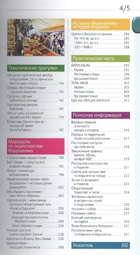 Книга Иерусалим: путеводитель. 2-е изд., испр. и доп. (Лев Арье) — 3