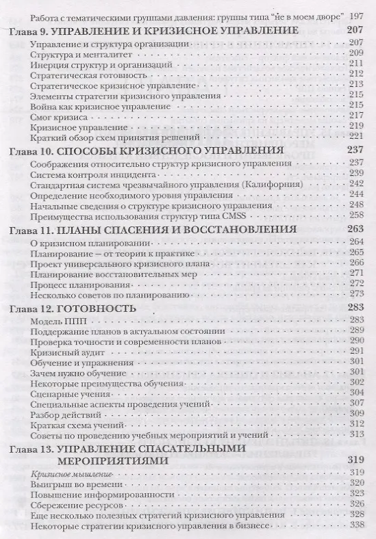 Книга Кризисное управление для руководителей и менеджеров () — 4