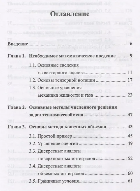 Книга Основы вычислительного теплообмена и гидродинамики (2 изд) Быков (Леонид Быков) — 2