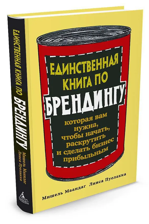 Книга Единственная книга по брендингу, которая вам нужна, чтобы начать, раскрутить и сделать бизнес прибыльным (Мишель Маандаг, Лииса Пуолакка) — 2
