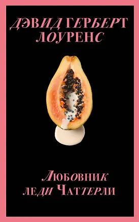 Книга Любовник леди Чаттерли (Дэвид Лоуренс)