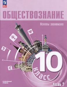 Обществознание: 10-й класс: углубленный уровень: учебное пособие: в 2-х частях. Часть 2: Основы экономики