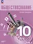 Обществознание: 10-й класс: углубленный уровень: учебное пособие: в 2-х частях. Часть 2: Основы экономики — 3040971 — 1