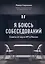 Я боюсь собеседований! Советы от коуча №1 в России — 2668712 — 1