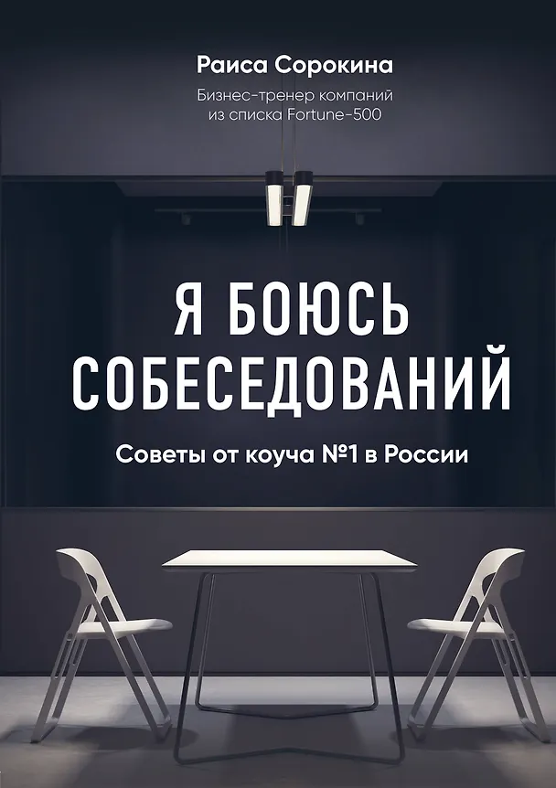 Книга Я боюсь собеседований! Советы от коуча №1 в России (Раиса Сорокина) — 1