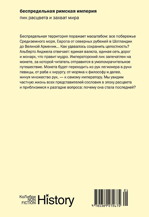 Книга Беспредельная Римская империя: пик расцвета и захват мира (Альберто Анджела) — 2