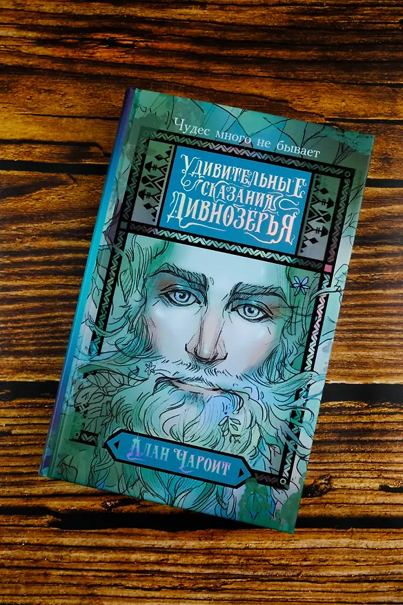 Книга Удивительные сказания Дивнозёрья (Алан Чароит) — 6