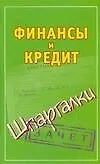 Книга Финансы и кредит (Павел Смирнов)